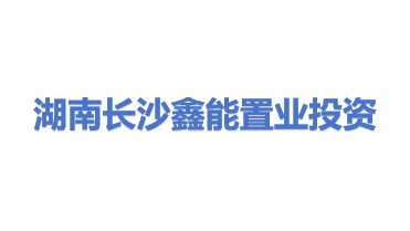 湖南长沙鑫能置业投资发展有限公司