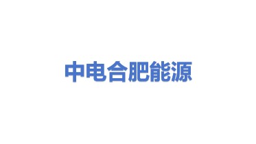 中电合肥能源有限公司