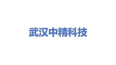 武汉中精科技有限公司