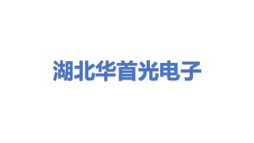 湖北华首光电子制造有限责任公司