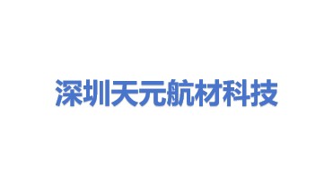 天元航材（营口）科技股份有限公司深圳分公司