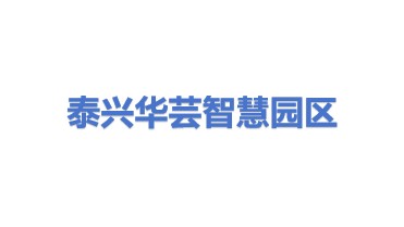 泰兴市华芸智慧园区开发建设有限公司