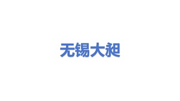 无锡大昶重型环件有限公司