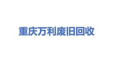 重庆万利拆除废旧物资回收有限公司