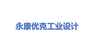 永康市优克工业产品设计有限公司