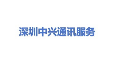 深圳市中兴通讯技术服务有限责任公司
