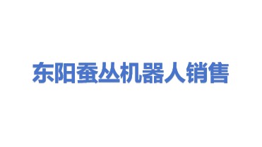 蚕丛机器人销售(东阳)有限公司