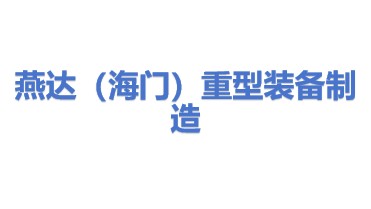 燕达（海门）重型装备制造有限公司