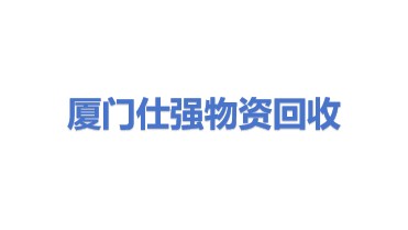 厦门仕强物资回收有限公司