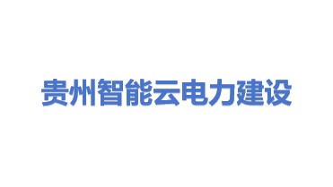 贵州智能云电力建设有限公司