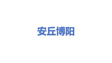 安丘博阳机械制造有限公司
