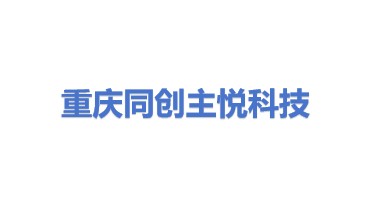 重庆同创主悦科技有限公司