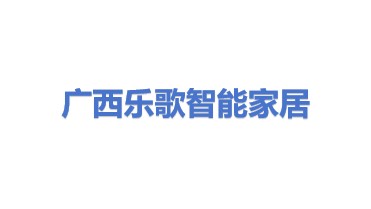广西乐歌智能家居有限公司