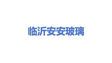 临沂瓶瓶安安废玻璃回收有限公司
