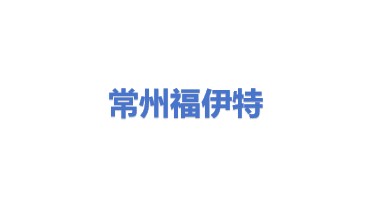 常州福伊特商贸有限公司