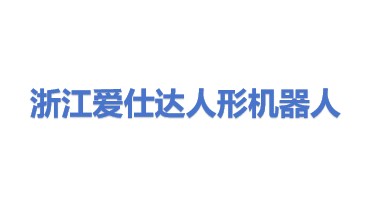 浙江爱仕达人形机器人有限公司