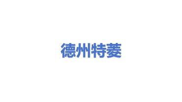 德州特菱通风设备有限公司