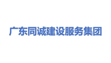 广东同诚建设服务集团有限公司