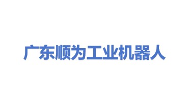 广东顺为工业机器人有限公司