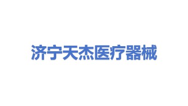 济宁天杰医疗器械有限公司