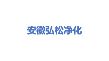 安徽弘松净化工程有限公司