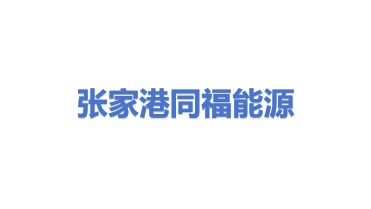 张家港同福能源设备有限公司