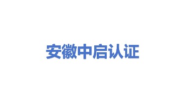 安徽中启计量体系认证有限公司
