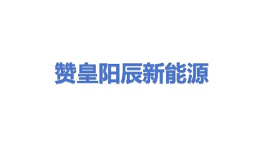 赞皇县阳辰新能源科技有限公司
