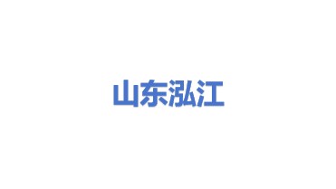 山东泓江智能设备有限公司