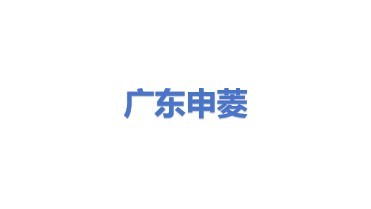 广东申菱环境系统股份有限公司