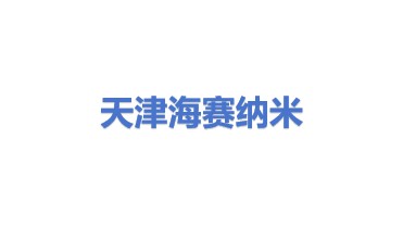 天津海赛纳米材料有限公司
