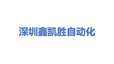 深圳市鑫凯胜自动化设备制造有限公司