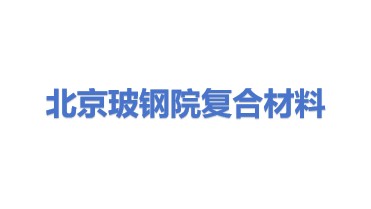 北京玻钢院复合材料有限公司