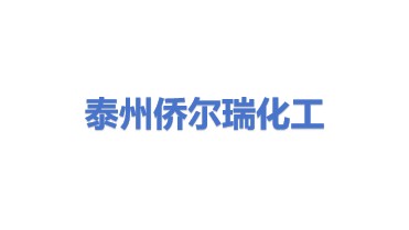 泰州市侨尔瑞化工设备有限公司