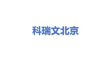科瑞文控制设备（北京）有限公司