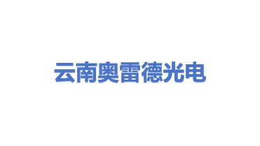 云南北方奥雷德光电科技股份有限公司