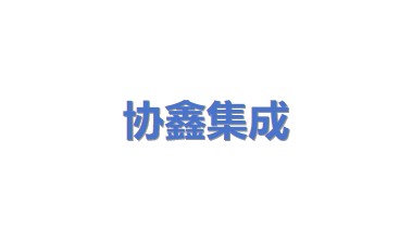 协鑫集成科技股份有限公司