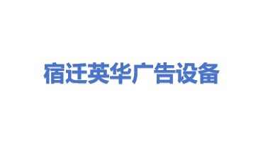 宿迁市英华广告设备有限公司