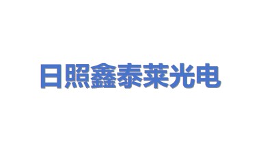 日照鑫泰莱光电有限公司