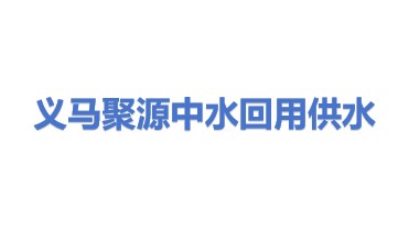义马市聚源中水回用供水有限公司