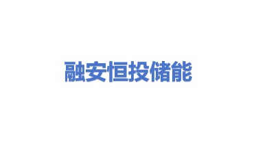 融安恒投储能科技有限公司