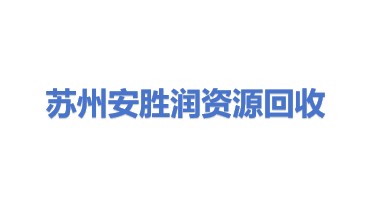 苏州安胜润资源回收有限公司