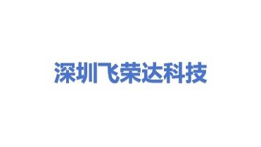 深圳市飞荣达科技股份有限公司光明分厂