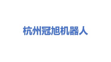 杭州冠旭机器人科技有限公司