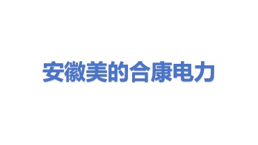 安徽美的合康电力工程有限公司