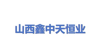 山西鑫中天恒业配电柜有限公司