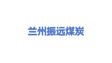 兰州振远煤炭销售有限公司