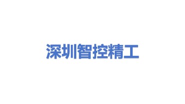 深圳市智控精工科技有限公司