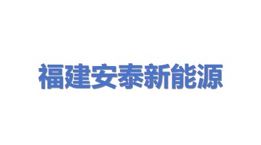 福建安泰新能源科技有限公司