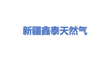 新疆鑫泰天然气股份有限公司